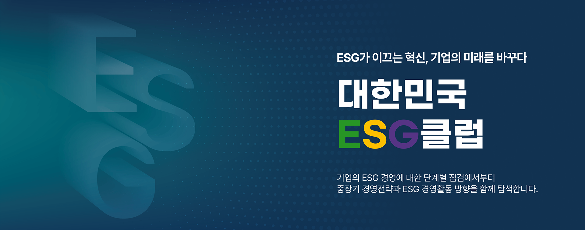 ESG가 이끄는 혁신, 기업의 미래를 바꾸다. 대한민국 ESG클럽