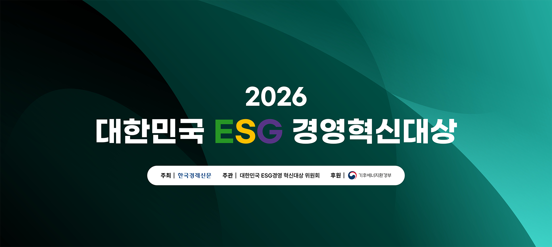 2026 대한민국 ESG경영혁신대상 공모 안내